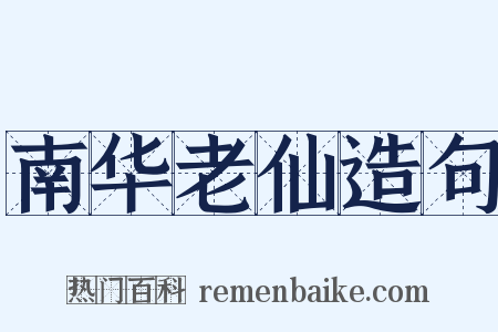 南华老仙造句是什么意思的图片